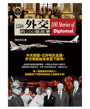 書封 關於外交的100個故事