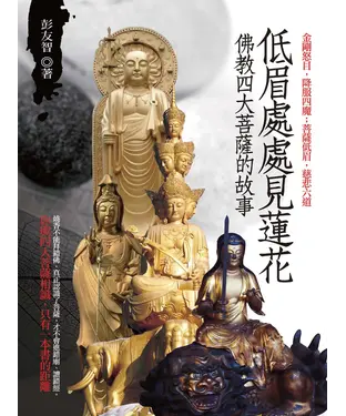 書封 低眉處處見蓮花：佛教四大菩薩的故事