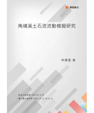 書封 角埔溪土石流流動模擬研究