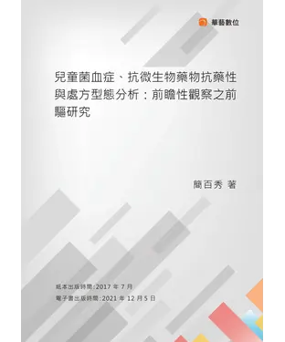 書封 兒童菌血症、抗微生物藥物抗藥性與處方型態分析：前瞻性觀察之前驅研究