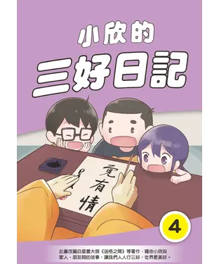 書封 小欣的三好日記（4）