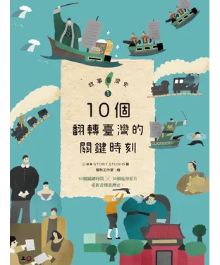 書封 故事臺灣史（1）：10個翻轉臺灣的關鍵時刻