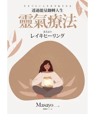 書封 靈氣療法：透過能量翻轉人生