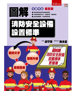 書封 圖解消防安全設備設置標準