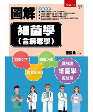 書封 圖解細菌學（含病毒學）