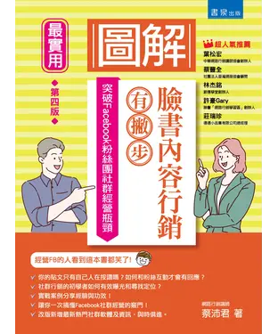 書封 圖解臉書內容行銷有撇步！突破Facebook粉絲團社群經營瓶頸