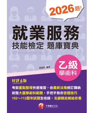 書封 就業服務乙級技能檢定學術科題庫寶典