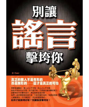 書封 別讓謠言擊垮你