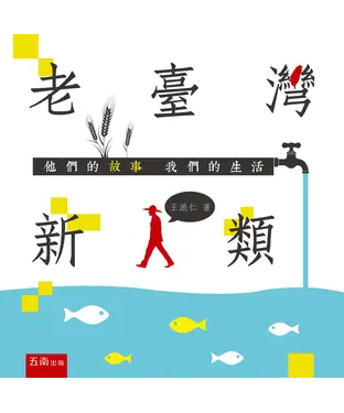 書封 老臺灣新人類：他們的故事我們的生活