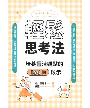 書封 輕鬆思考法：培養靈活觀點的150個啟示