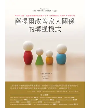 書封 薩提爾改善家人關係的溝通模式：對話的力量，統整薩提爾家族治療技巧X NLP神經語言程式學 X 催眠引導