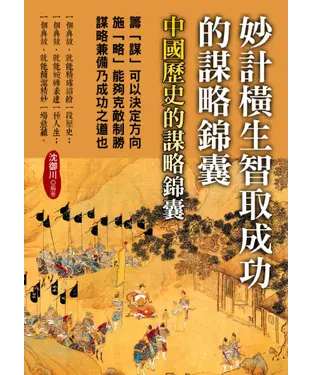 書封 妙計橫生智取成功的謀略錦囊