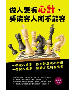 書封 做人要有心計，要能容人所不能容