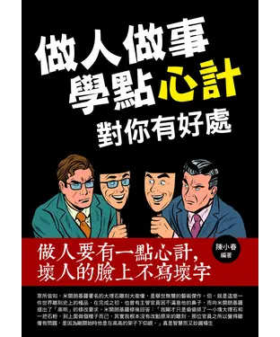 書封 做人做事學點心計對你有好處