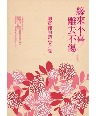 書封 緣來不喜離去不傷：聊齋裡的禁忌之愛