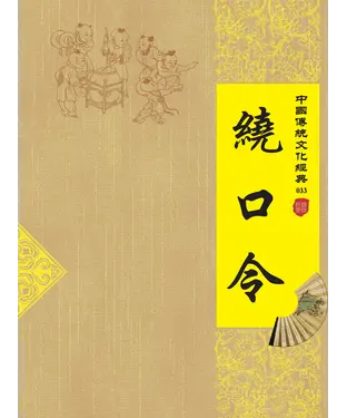 書封 繞口令