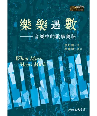 書封 樂樂遇數：音樂中的數學奧祕