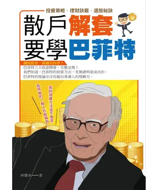 書封 散戶解套，要學巴菲特