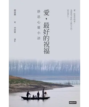 書封 愛，最好的祝福：靜思心靈小語
