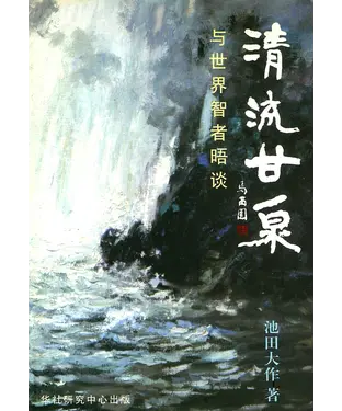 書封 清流甘泉：與世界智者晤談