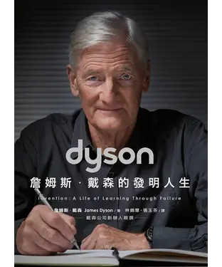 書封 Dyson：詹姆斯．戴森的發明人生