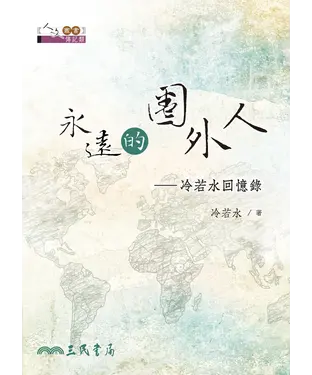書封 永遠的圈外人：冷若水回憶錄