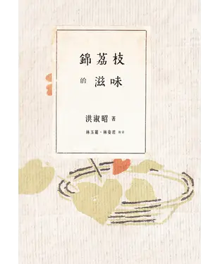 書封 錦荔枝的滋味