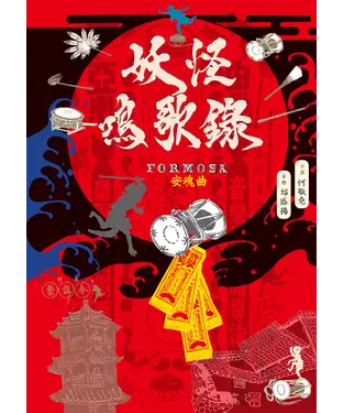 書封 妖怪鳴歌錄Formosa：安魂曲