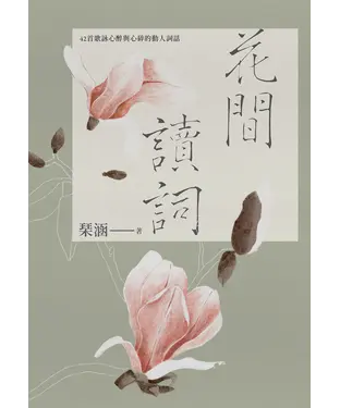 書封 花間讀詞：42首歌詠心醉與心碎的動人詞話