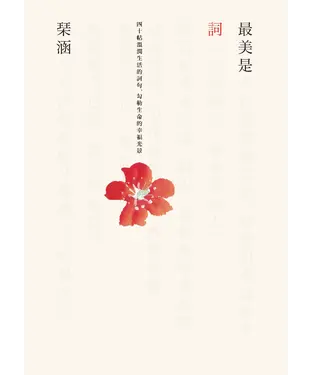 書封 最美是詞：四十帖溫潤生活的詞句，勾勒生命的幸福光景