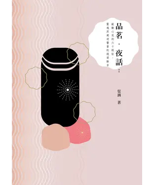 書封 品茗．夜話：敲動心底的六十根弦，靈魂深處迴響著的繞梁餘音
