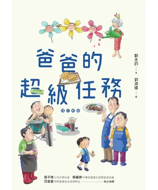 書封 爸爸的超級任務