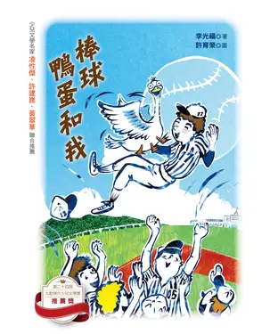 書封 棒球、鴨蛋和我