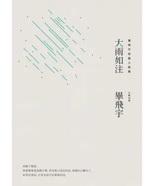 書封 大雨如注