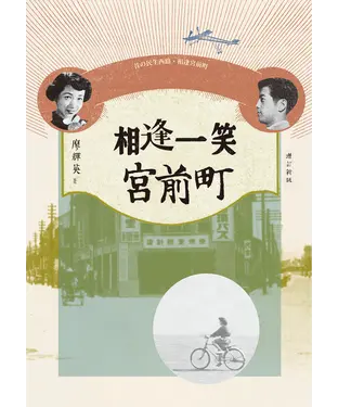 書封 相逢一笑宮前町