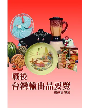 書封 戰後台灣輸出品要覽