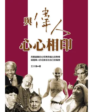 書封 與偉人心心相印