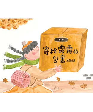 書封 寄給露露的包裹