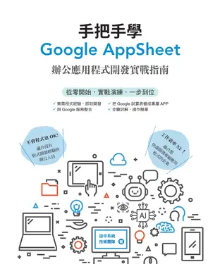 書封 手把手學Google AppSheet：辦公應用程式開發實戰指南
