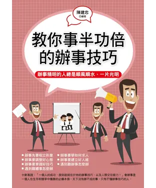 書封 教你事半功倍的辦事技巧