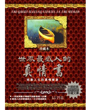 書封 世界最感人的真情書：感動人生的真情饗宴