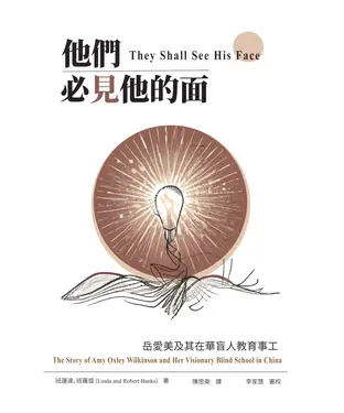 書封 他們必見他的面：岳愛美及其在華盲人教育事工