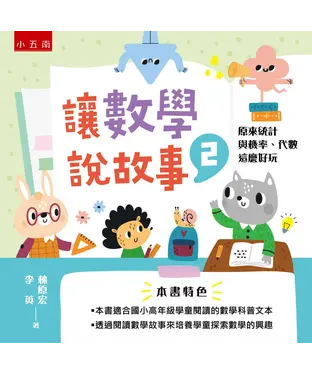 書封 讓數學說故事（2）：原來統計與機率、代數這麼好玩