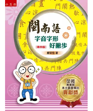 書封 閩南語字音字形好撇步