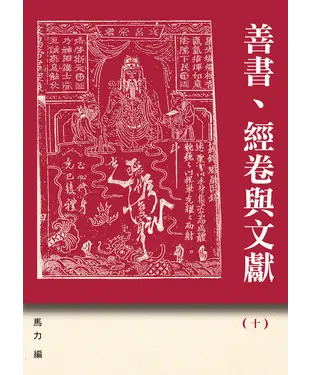 書封 善書、經卷與文獻（十）