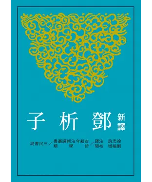 書封 新譯鄧析子