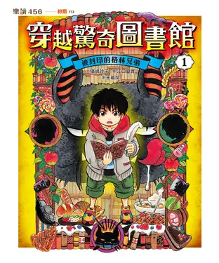書封 穿越驚奇圖書館（1）：被封印的格林兄弟