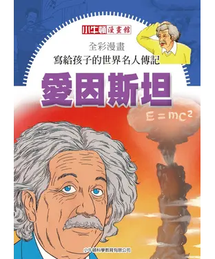 書封 全彩漫畫．寫給孩子的世界名人傳記：愛因斯坦