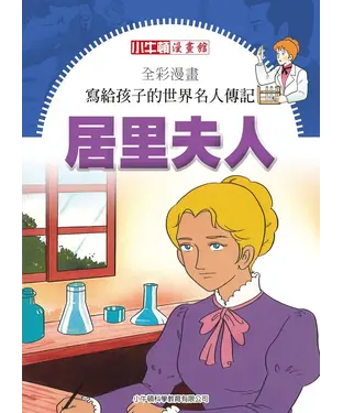 書封 全彩漫畫．寫給孩子的世界名人傳記：居里夫人