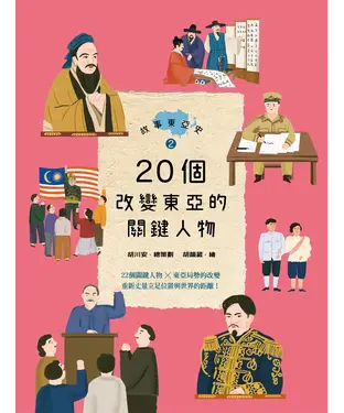 書封 故事東亞史（2）：20個改變東亞的關鍵人物